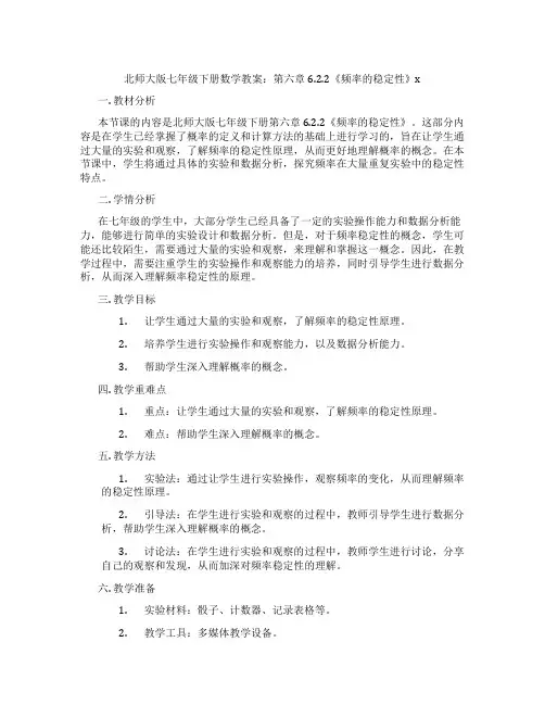 北师大版七年级下册数学教案：第六章6.2.2《频率的稳定性》x