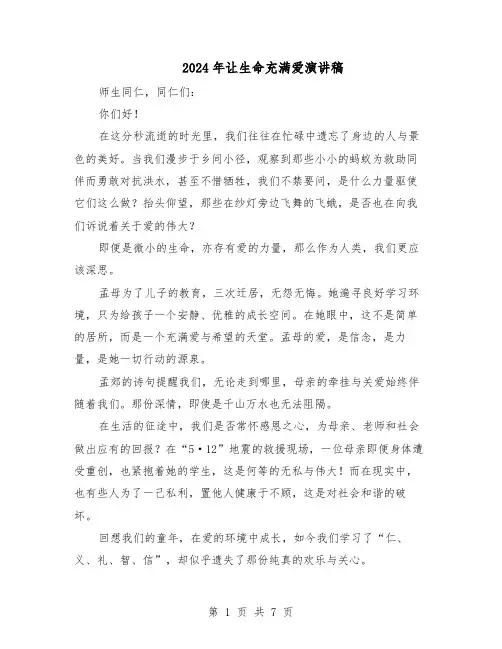 2024年让生命充满爱演讲稿（6篇）