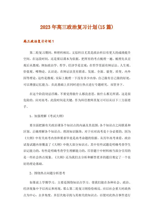 2023年高三政治复习计划(15篇)