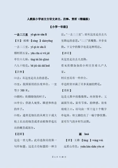 人教版小学语文古诗文译文、注释、赏析(精编版)