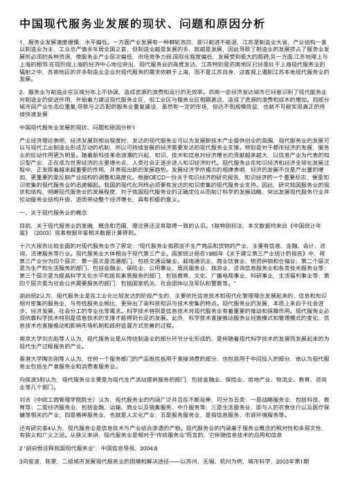 中国现代服务业发展的现状、问题和原因分析