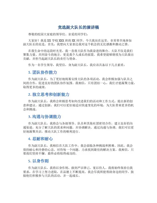 竞选副大队长的演讲稿