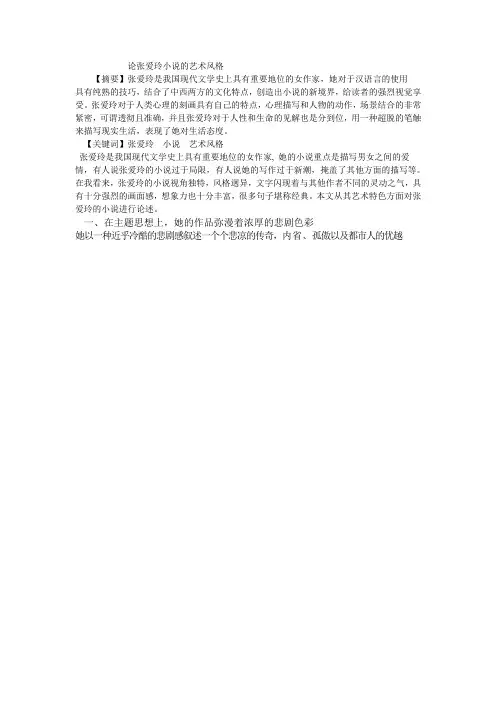 论张爱玲小说的艺术风格