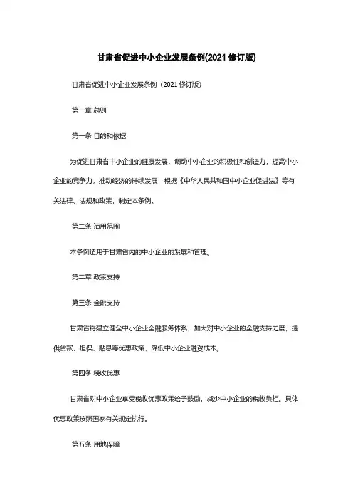 甘肃省促进中小企业发展条例(2021修订版)