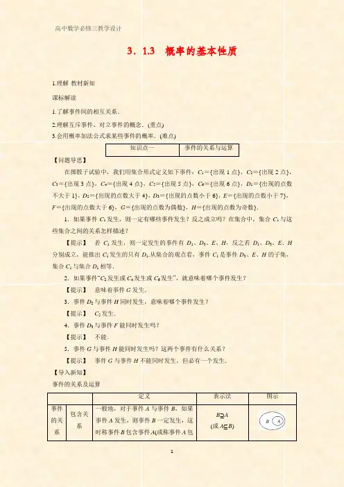 高中数学优质教学设计5：3.1.3 概率的基本性质 教案