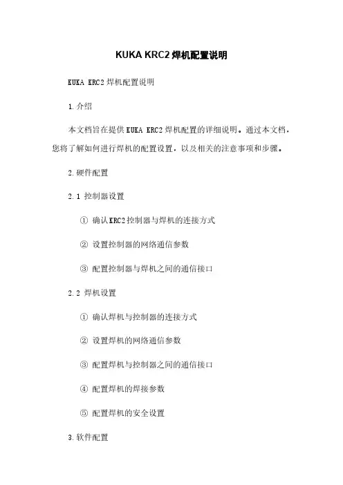 KUKA KRC2机器人焊机配置说明