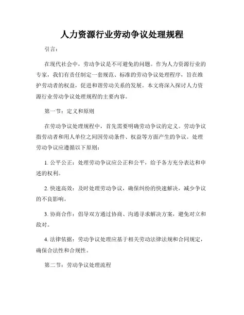 人力资源行业劳动争议处理规程
