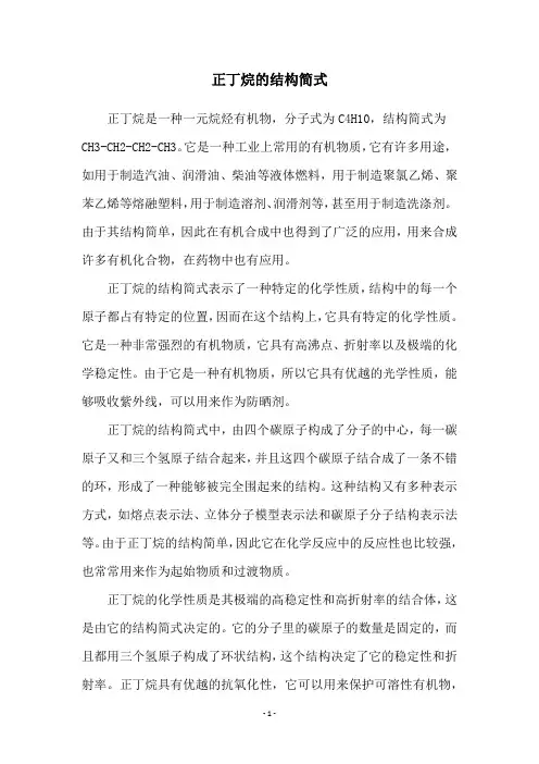 正丁烷的结构简式