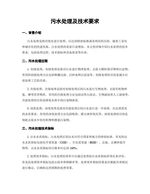污水处理及技术要求