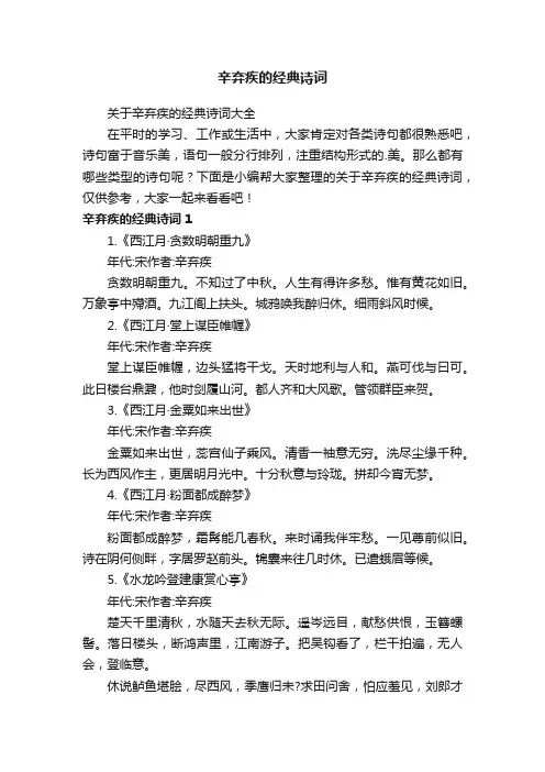 关于辛弃疾的经典诗词大全