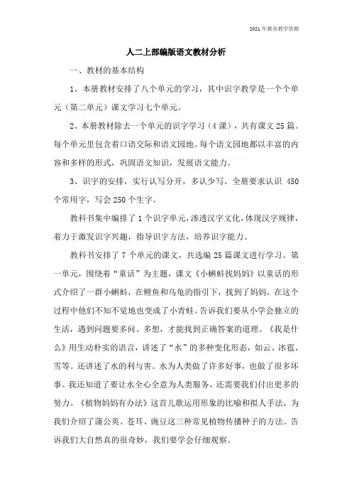 最新人教部编版二年级语文上册教材分析