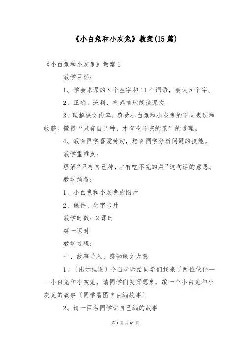 《小白兔和小灰兔》教案(15篇)