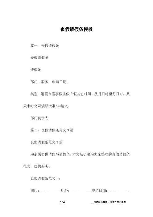 丧假请假条模板