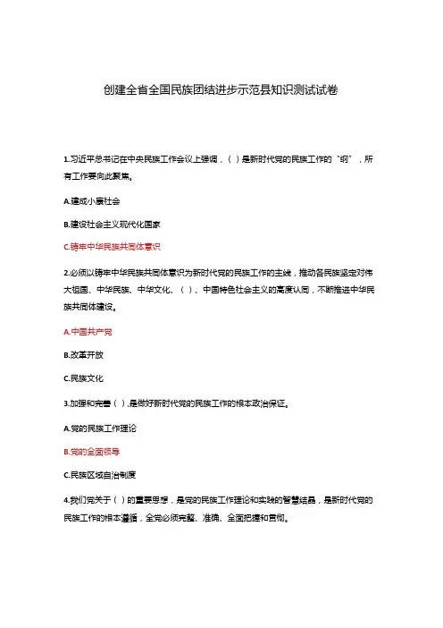 创建全省全国民族团结进步示范县知识测试试卷