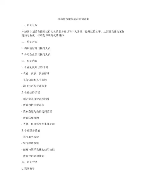 贵宾接待操作标准培训计划