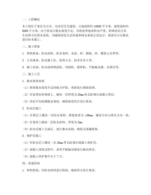 散水防水施工方案