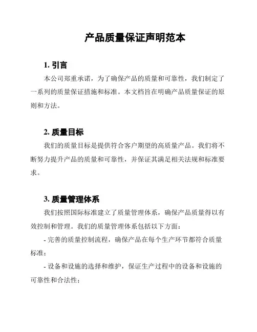 产品质量保证声明范本
