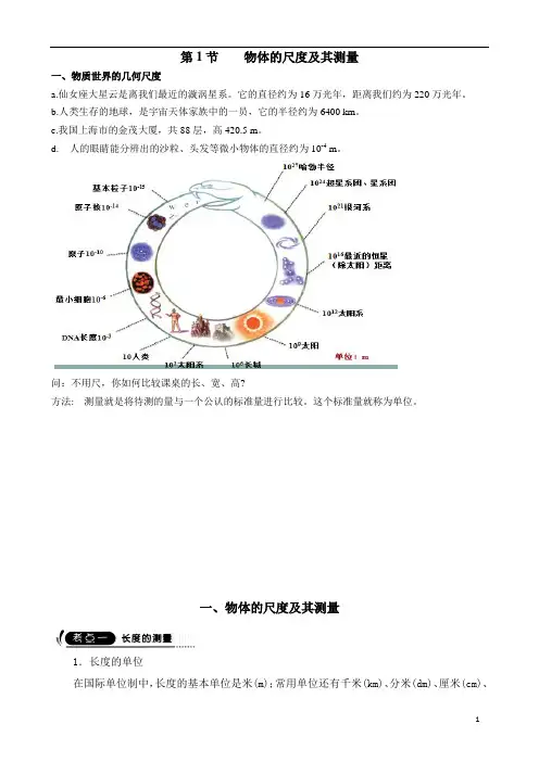 物体的尺度及其测量
