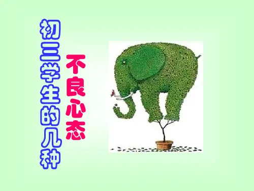 初三学生心理辅导ppt课件