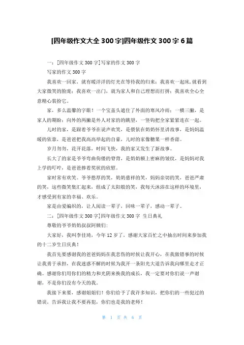 [四年级作文大全300字]四年级作文300字6篇