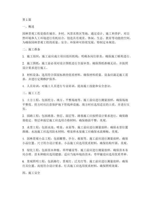 园林景观工程施工规范(3篇)