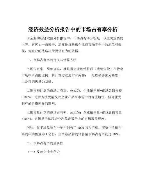 经济效益分析报告中的市场占有率分析