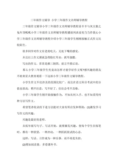 三年级作文辅导 小学三年级作文名师辅导教程