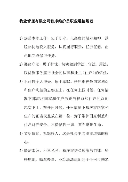 物业管理有限公司秩序维护员职业道德规范