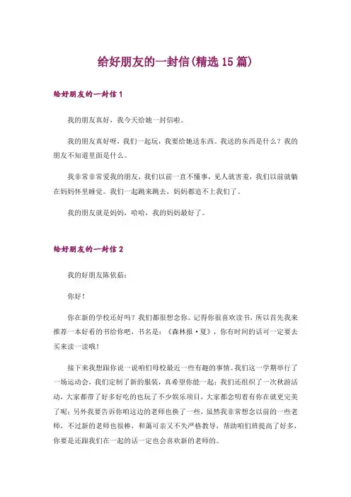 给好朋友的一封信(精选15篇)