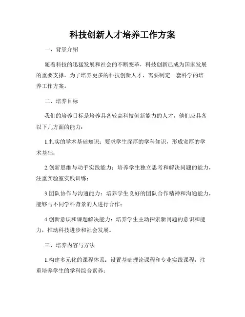 科技创新人才培养工作方案