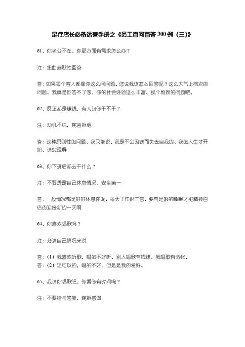 足疗店长必备运营手册之《员工百问百答300例(三)》