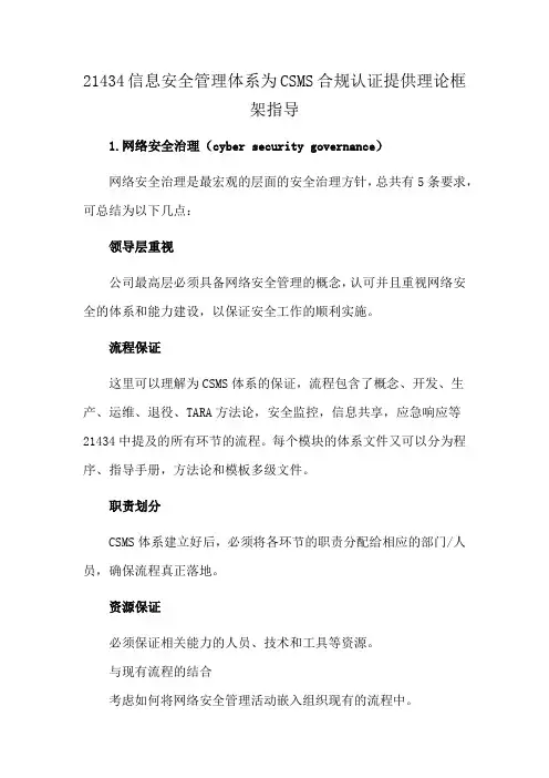 21434信息安全管理体系为CSMS合规认证提供理论框架指导