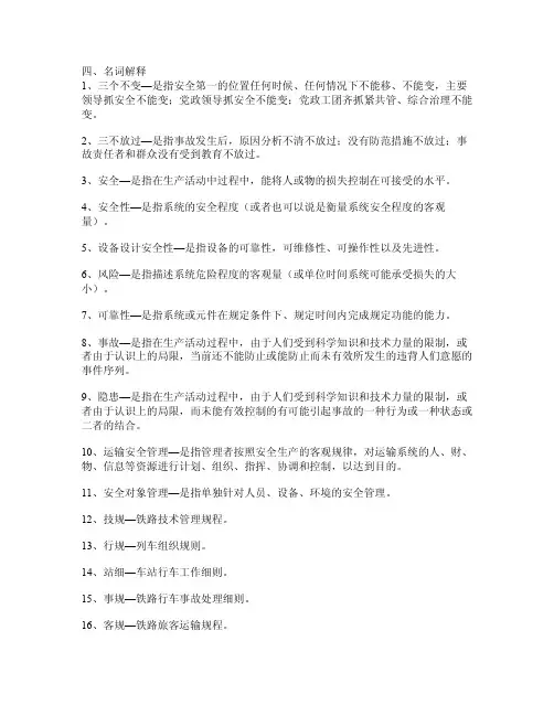 铁路运输安全管理四、名词解释