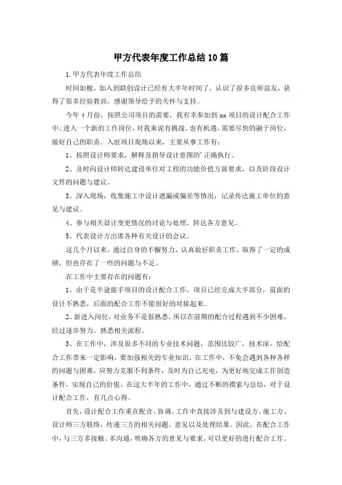 甲方代表年度工作总结10篇