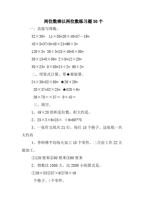 两位数乘以两位数练习题50个