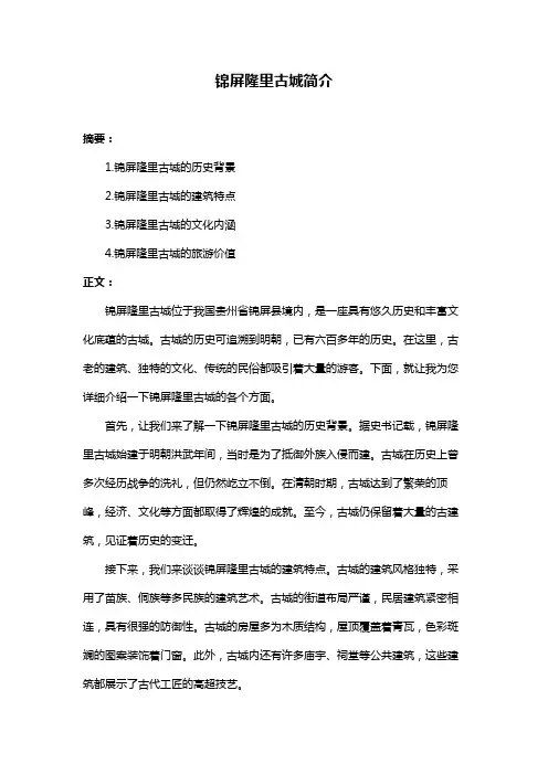 锦屏隆里古城简介