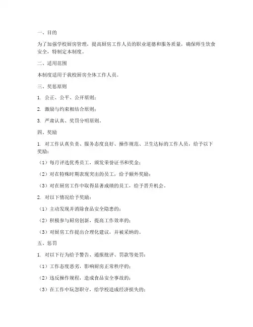学校厨房奖惩制度