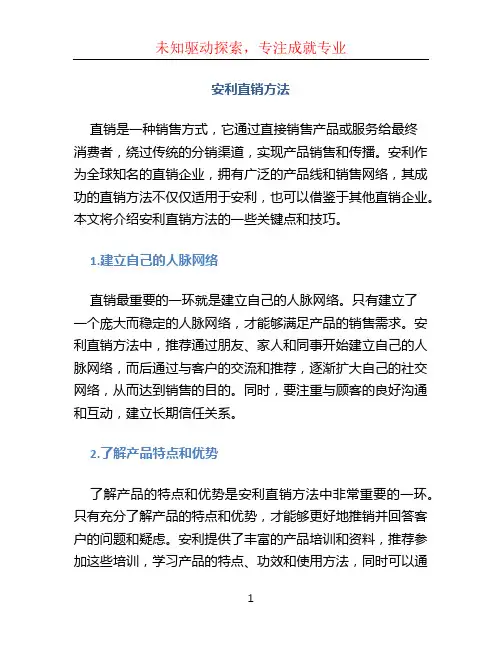 安利直销方法