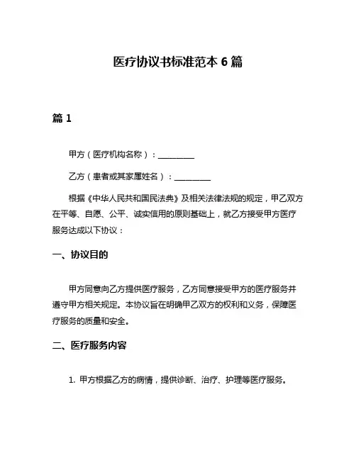 医疗协议书标准范本6篇