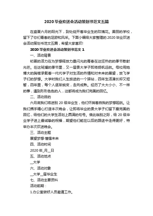 2020毕业欢送会活动策划书范文五篇
