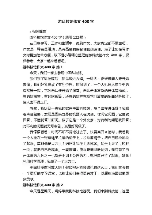 游科技馆作文400字