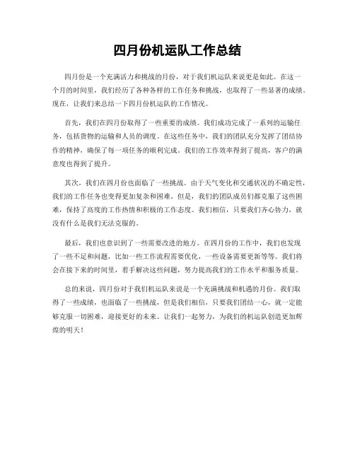 四月份机运队工作总结
