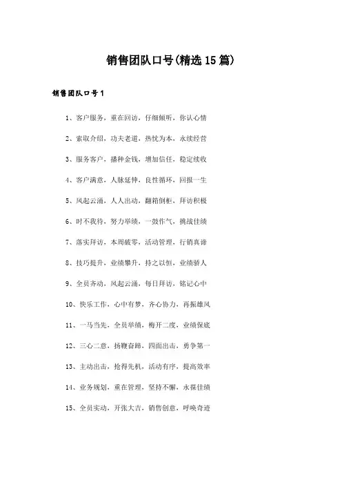 2024年销售团队口号(精选15篇)