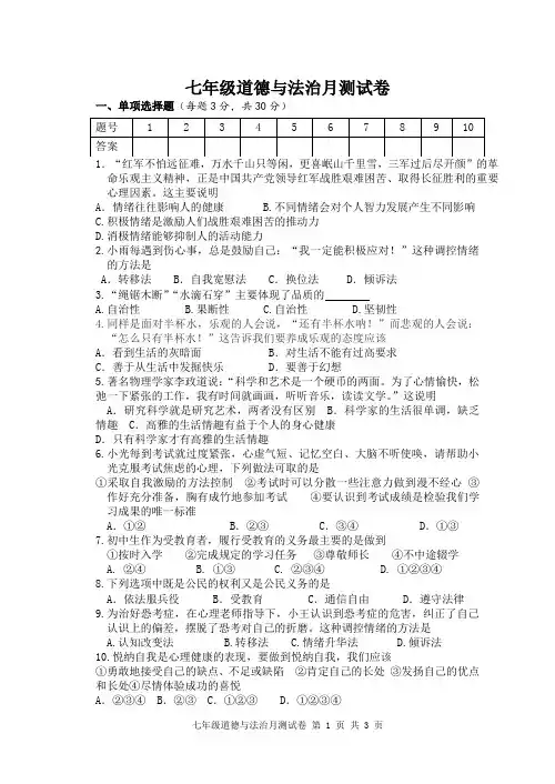 2023年人教版道德与法治七年级第一学期第二次月度(12月)纠错练习七年级政治月考试卷含答案解析