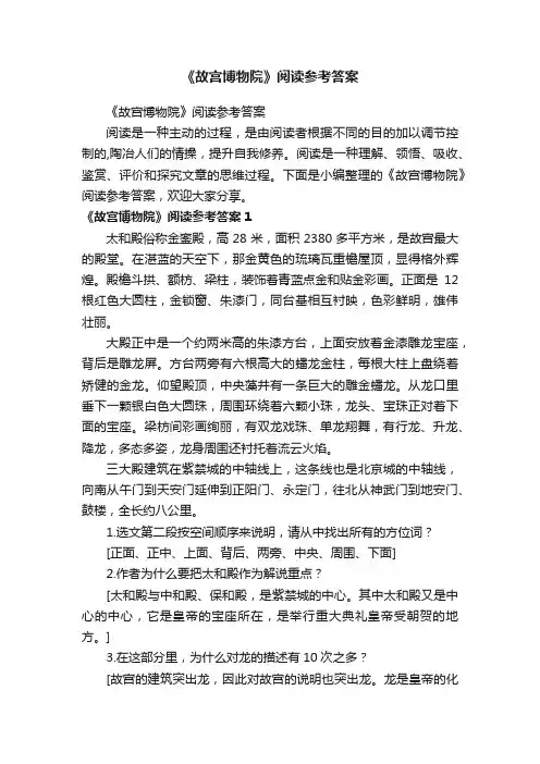 《故宫博物院》阅读参考答案