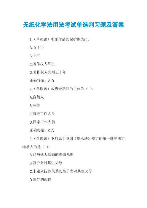 无纸化学法用法考试单选判习题及答案