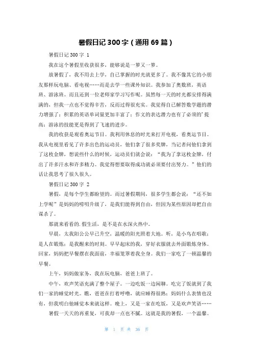 暑假日记300字(通用69篇)