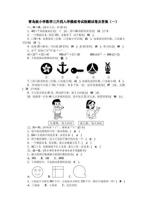 2021年青岛版小学数学三升四入学摸底考试检测试卷及部分答案共三套