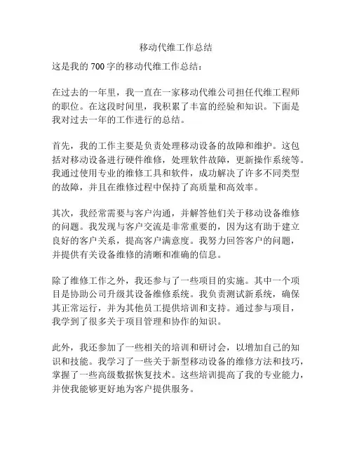 移动代维工作总结