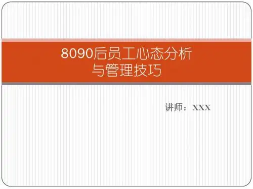 8090员工心态分析与管理技巧